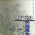 历朝怀远思乡诗--乌夜啼卷 历朝怀远思乡诗--乌夜啼卷