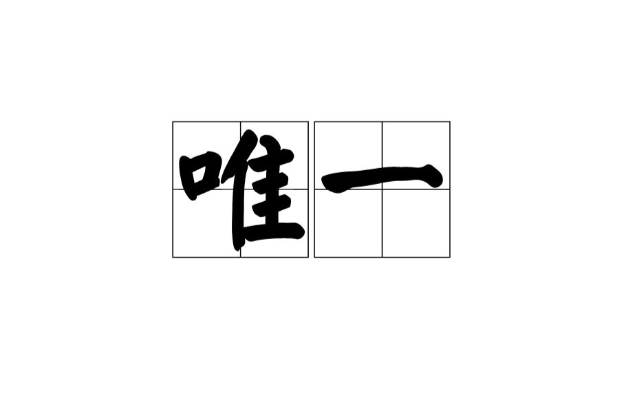唯一(汉语词语) 唯一(汉语词语)