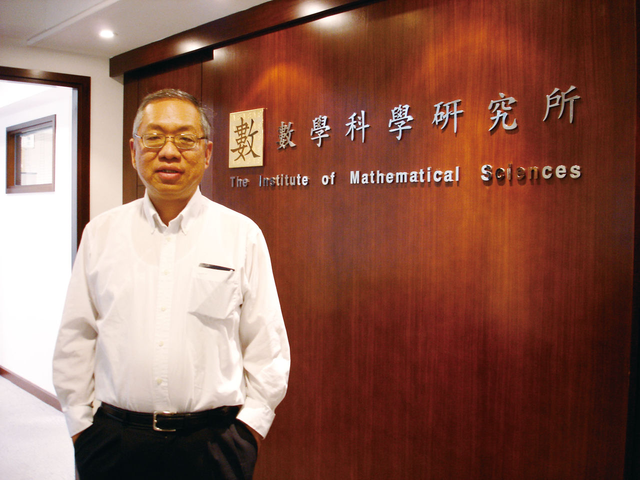 丘成桐在香港中文大学数学科学研究所 丘成桐在香港中文大学数学科学研究所