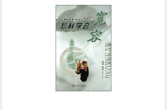 怎样学会宽容 怎样学会宽容