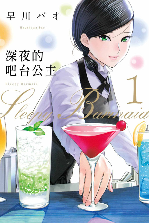 深夜的吧檯公主 深夜的吧檯公主