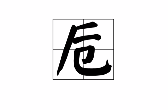 卮 卮