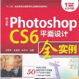 中文版Photoshop CS6平面设计全实例 中文版Photoshop CS6平面设计全实例