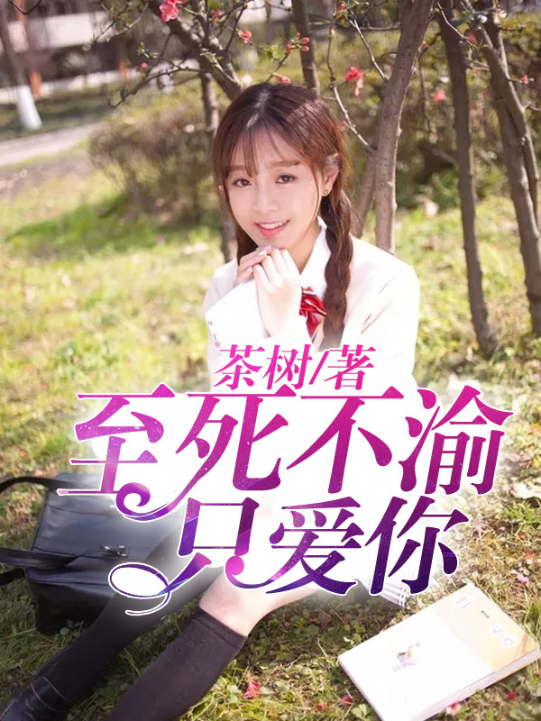 至死不渝只爱你 至死不渝只爱你
