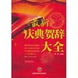 最新庆典贺辞大全 最新庆典贺辞大全