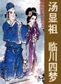 临川四梦 临川四梦