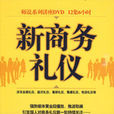 新商务礼仪 新商务礼仪
