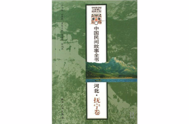 中国民间故事全书:河北·抚宁卷 中国民间故事全书:河北·抚宁卷