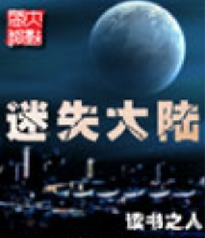 迷失大陆 迷失大陆