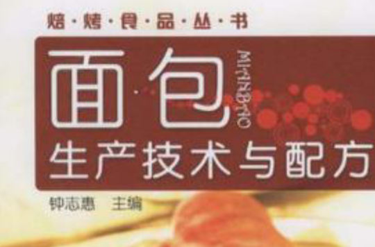 麵包生产技术与配方 麵包生产技术与配方