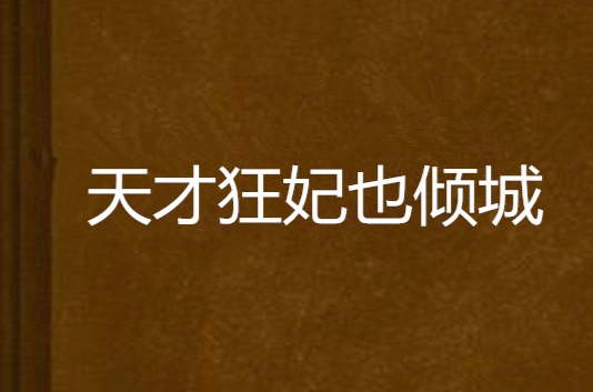 天才狂妃也倾城 天才狂妃也倾城