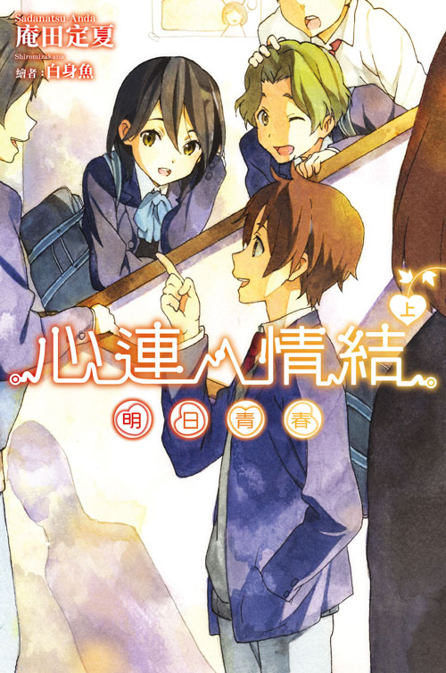 心灵链环(庵田定夏着作的轻小说)
