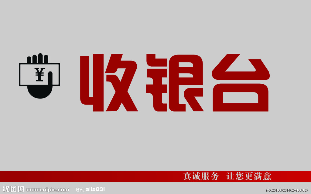 收银台 收银台