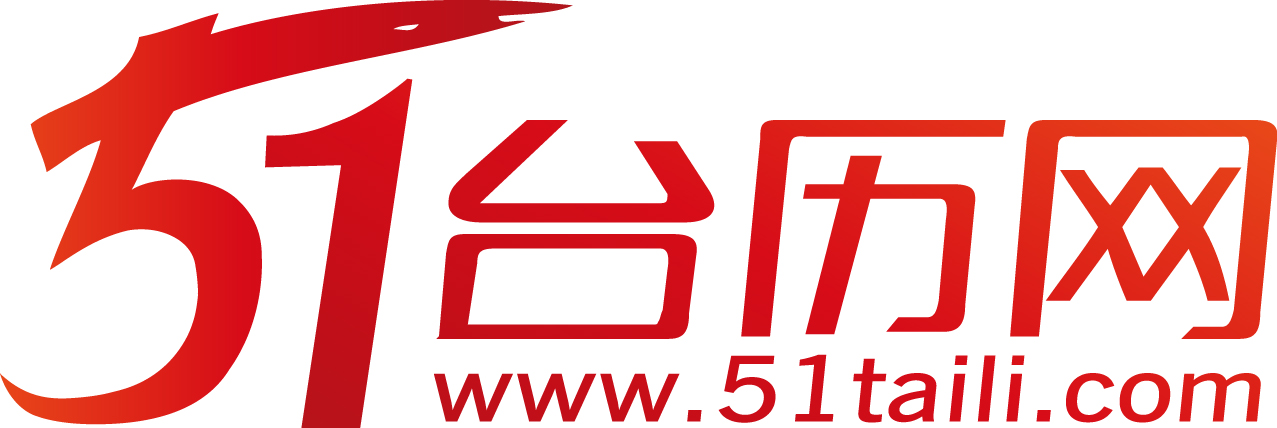 51檯曆网 51檯曆网