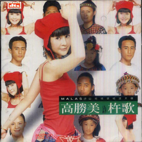 杵歌(高胜美专辑) 杵歌(高胜美专辑)