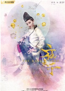 夜天子(2018年徐海乔、宋祖儿主演的古装电视剧)