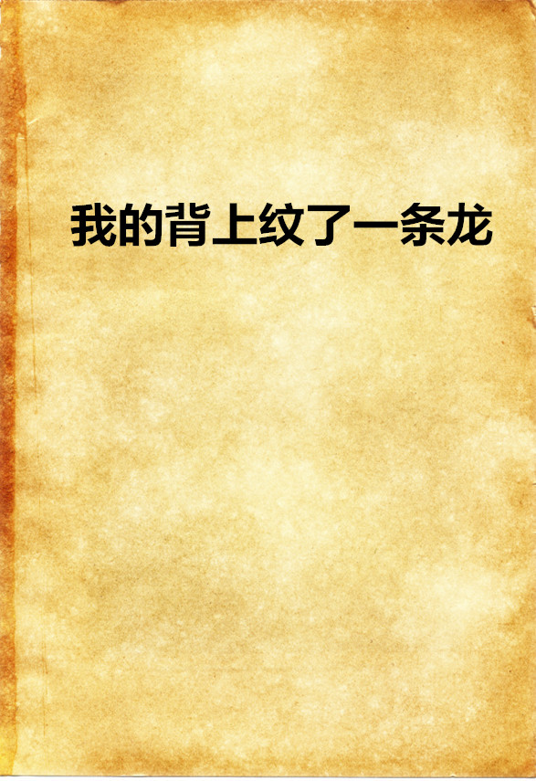我的背上纹了一条龙