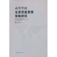 高等学校全面质量管理策略研究 高等学校全面质量管理策略研究