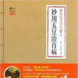 食物妙用系列丛书:妙用五豆治百病 食物妙用系列丛书:妙用五豆治百病