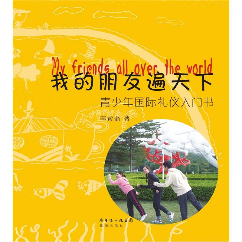 我的朋友遍天下:青少年国际礼仪入门书 我的朋友遍天下:青少年国际礼仪入门书