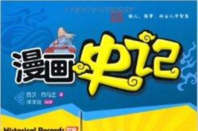 漫画史记:卧薪尝胆 漫画史记:卧薪尝胆