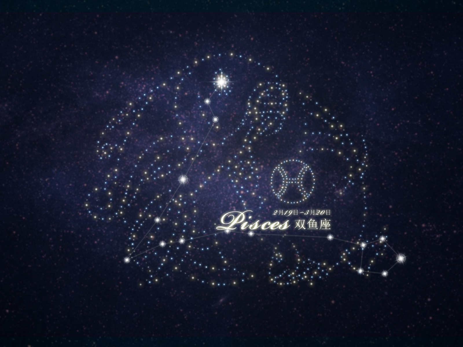 双鱼座一 双鱼座一
