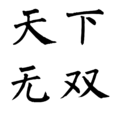 天下无双(汉语成语) 天下无双(汉语成语)
