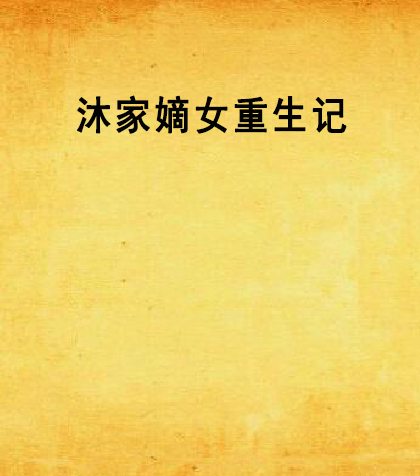 沐家嫡女重生记