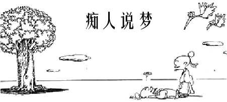 痴人说梦 痴人说梦