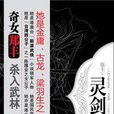 灵剑(郑丰着,江苏人民出版社出版的书籍) 灵剑(郑丰着,江苏人民出版社出版的书籍)