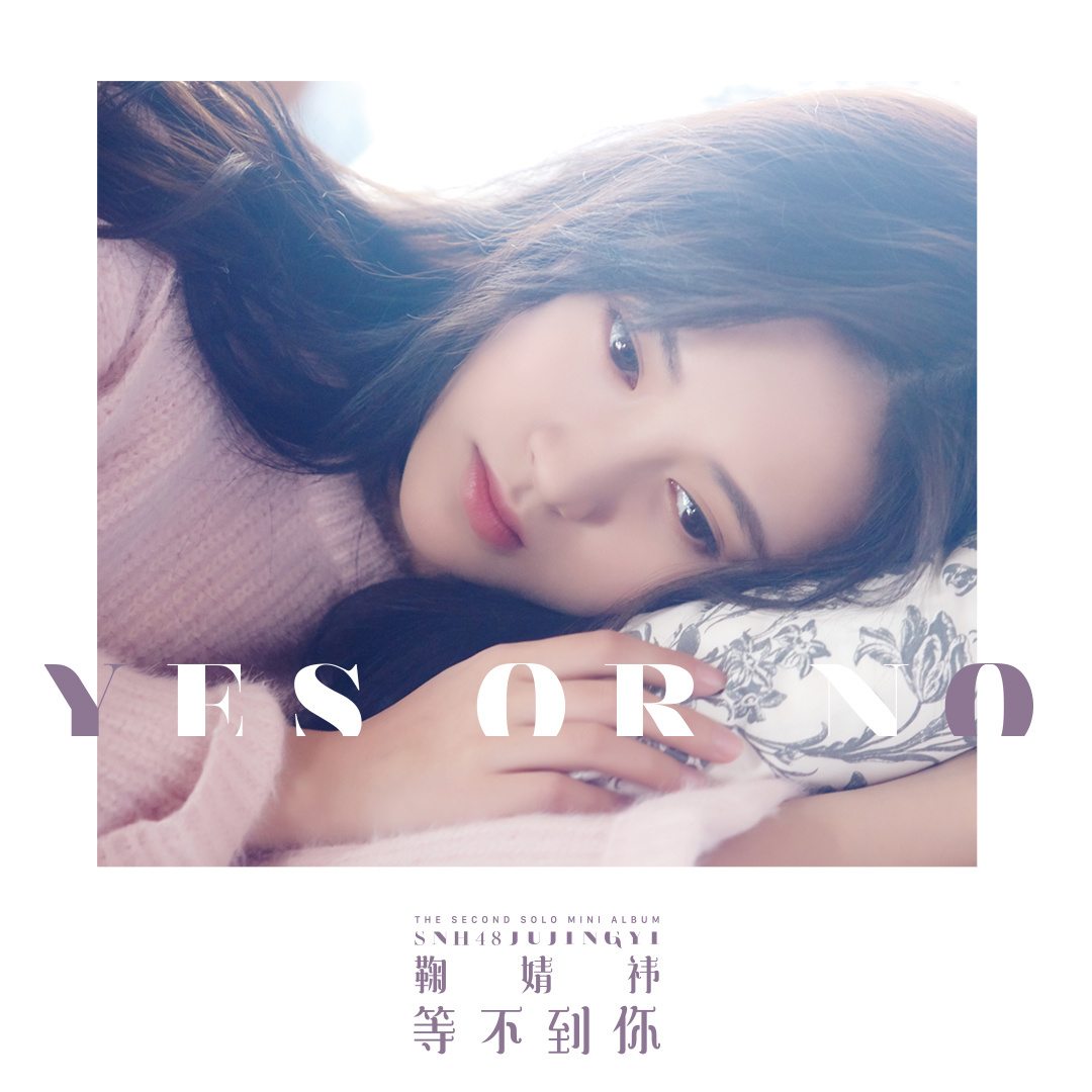 想你了(鞠婧祎演唱歌曲) 想你了(鞠婧祎演唱歌曲)