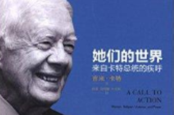 她们的世界:来自卡特总统的疾呼 她们的世界:来自卡特总统的疾呼