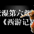 令人蛋疼的西游记 令人蛋疼的西游记