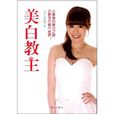 美白教主 美白教主
