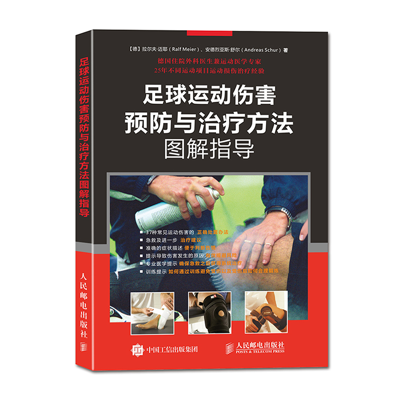 足球运动伤害预防与治疗方法(图解指导) 足球运动伤害预防与治疗方法(图解指导)