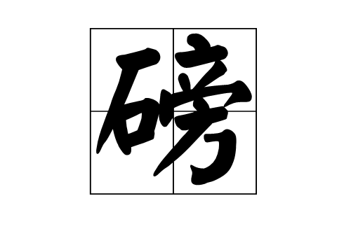 磅(汉字) 磅(汉字)