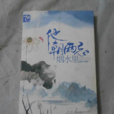 他朝两忘烟水里(春风文艺出版社出版短篇小说集) 他朝两忘烟水里(春风文艺出版社出版短篇小说集)