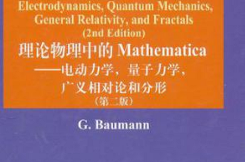 理论物理中的Mathematica 理论物理中的Mathematica