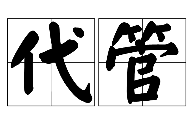 代管 代管
