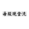 每股现金流 每股现金流