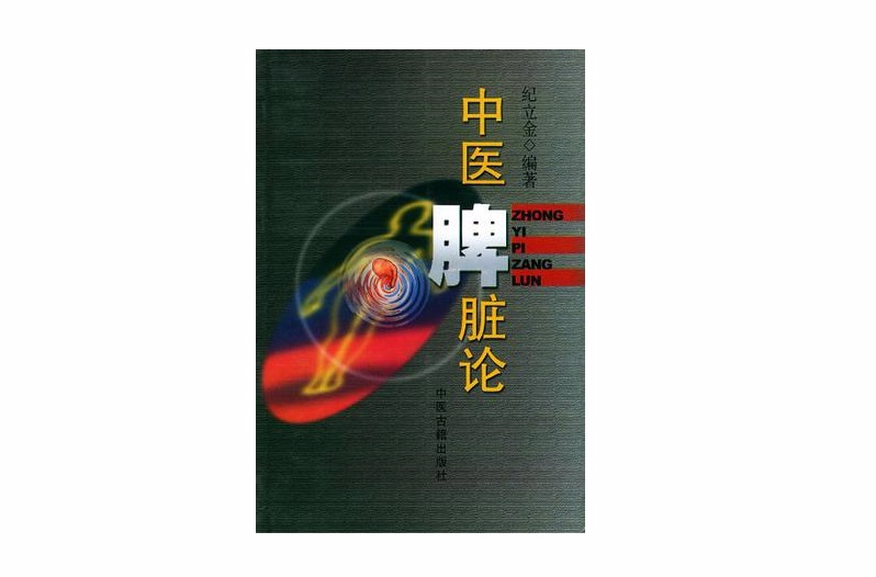 中医脾脏论 中医脾脏论
