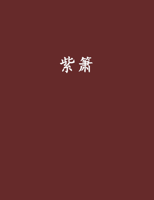 紫箫 紫箫