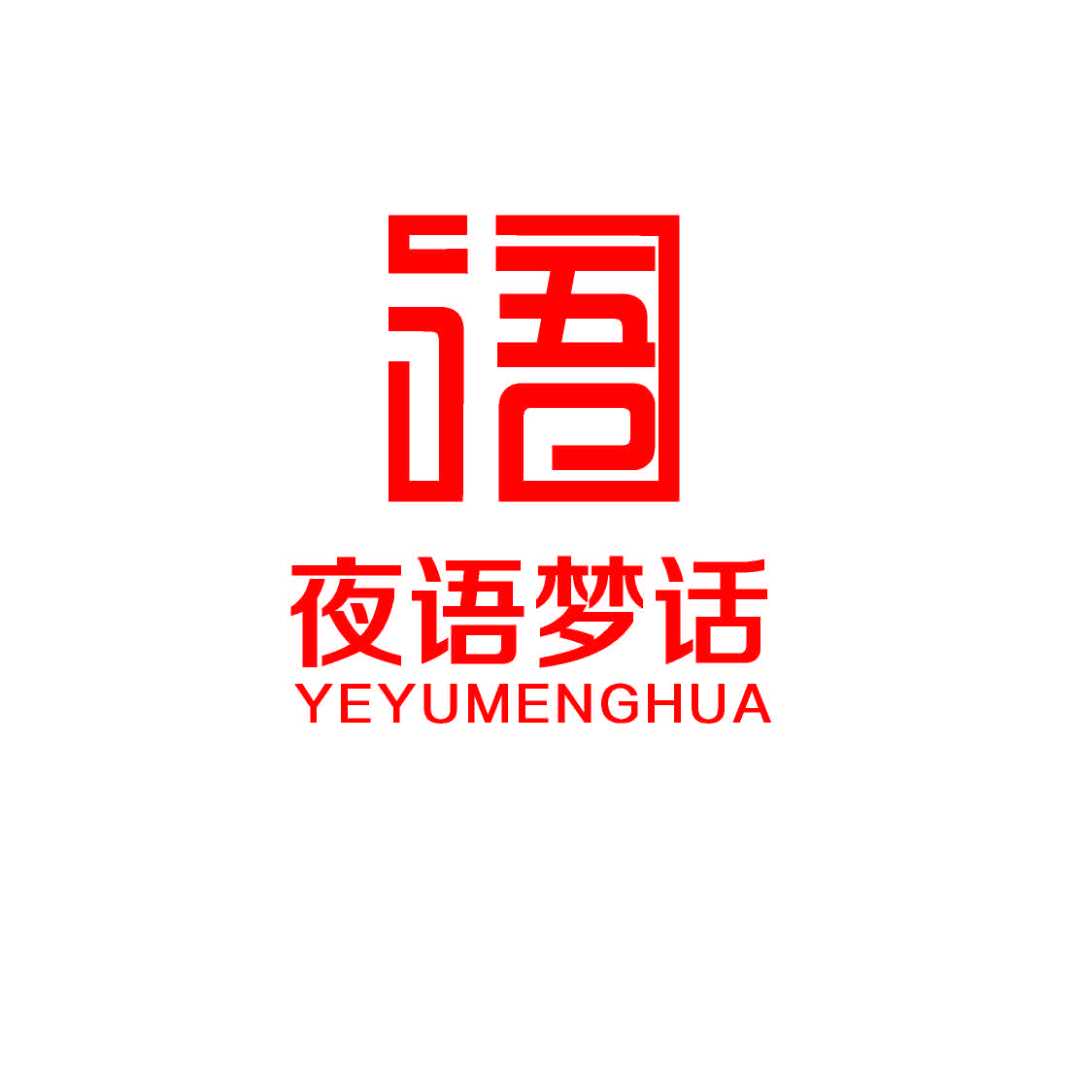 夜语梦话 夜语梦话