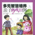 多元智慧培养亲子游戏100例 多元智慧培养亲子游戏100例