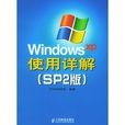 Windows XP使用详解(SP2版) Windows XP使用详解(SP2版)