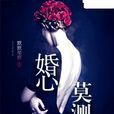 婚心莫测 婚心莫测