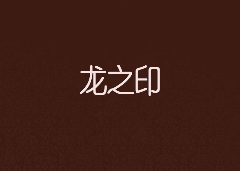 龙之印