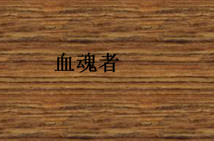 血魂者 血魂者
