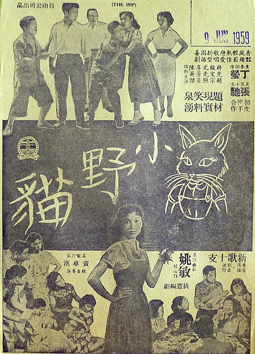 小野猫(1958年黄卓汉执导的香港电影) 小野猫(1958年黄卓汉执导的香港电影)