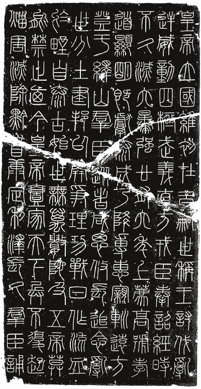 峄山刻石 秦始皇二十八年(前219)李斯书 峄山刻石 秦始皇二十八年(前219)李斯书